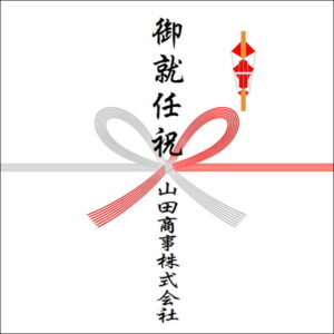 就任祝いののしの法人名の書き方2