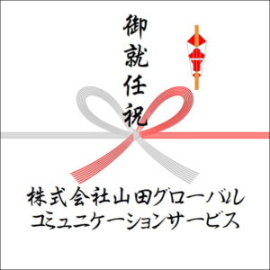 就任祝いののしの法人名の書き方3