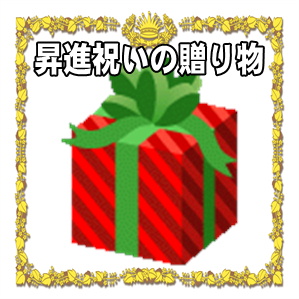 昇進祝いの贈り物や言葉など取引先や上司へのお祝いを解説