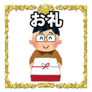 昇進祝いのお礼 お返しのマナーを解説 昇進祝い Com 喜ばれるお祝いのマナーを解説