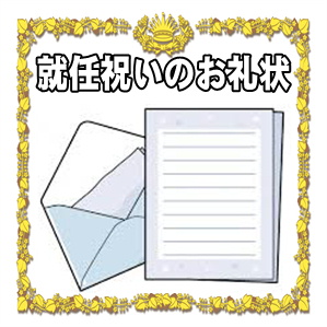 就任祝いのお礼状などはがきやメールの文例を紹介