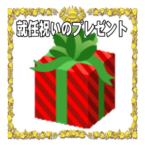 社長就任祝いのプレゼントなどお祝いの贈り物を解説