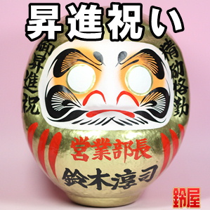 昇進お守り:昇進祝いだるま