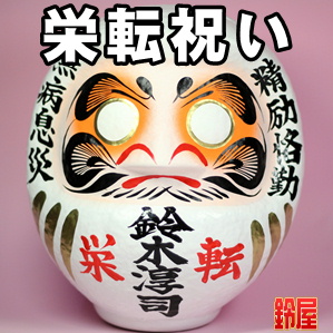 昇進お守り:栄転祝いだるま