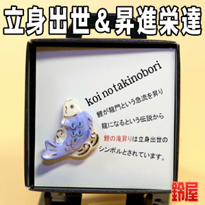 昇進お守り:ピンブローチ(鯉の滝のぼり)