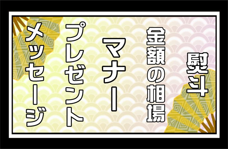 昇進祝い Com 喜ばれるお祝いのマナーを解説