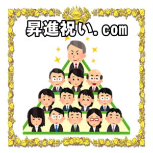 昇進祝い.comは男性や女性への贈り物やメッセージやお返しを解説
