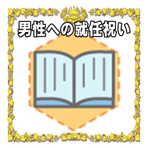 男性への就任祝いなどタイミングや金額の相場やプレゼントを解説