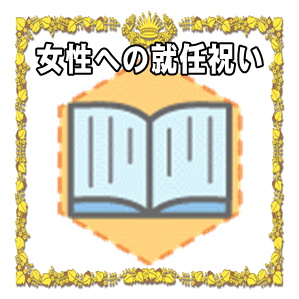 女性への就任祝いなどタイミングや金額の相場やプレゼントを解説