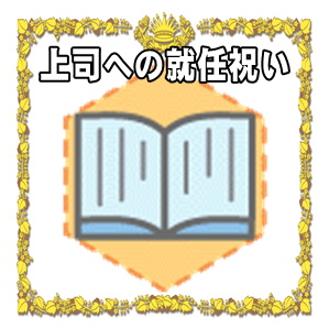 上司への就任祝いなどタイミングや金額の相場やプレゼントを解説