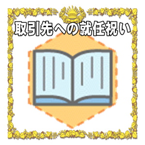 取引先への就任祝いなどタイミングや金額の相場やプレゼントを解説