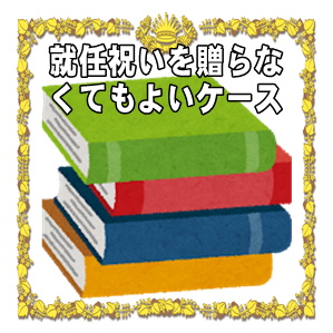 就任祝いを贈らなくてもよいケースなどお祝いをしない場合を解説