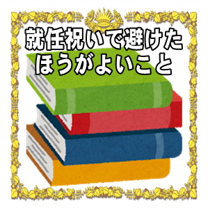 就任祝いで避けたほうがよいことや祝意を伝える方法を解説