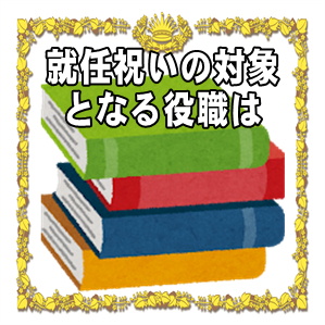 就任祝いの対象となる役職は何かなど会社や医療や学校のを解説