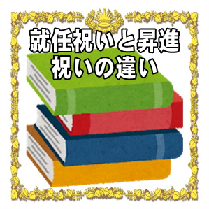 就任祝いと昇進祝いの違いは何かやお祝いの対象となる役職を解説