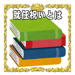 就任祝いとは何かや就任祝いを贈る主なケースや目的や意味を解説