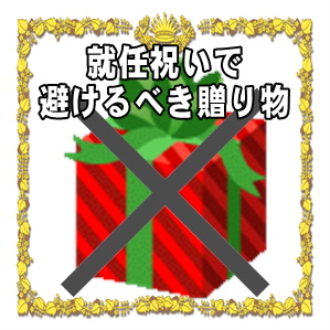 就任祝いで避けるべき贈り物や胡蝶蘭以外で喜ばれる贈り物を解説