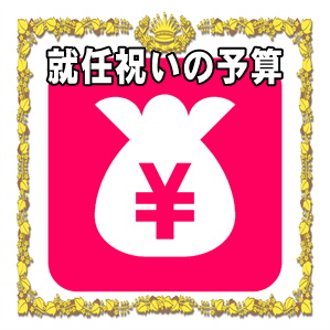 就任祝いのプレゼントの予算やおすすめの贈り物を解説