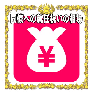同僚への就任祝いの金額などプレゼントや花の相場を解説