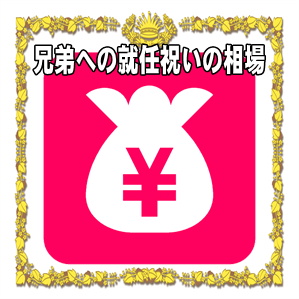 兄弟への就任祝いの金額などプレゼントや花の相場を解説
