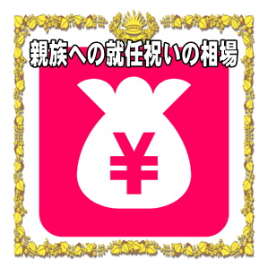 親族への就任祝いの金額などプレゼントや花の相場を解説