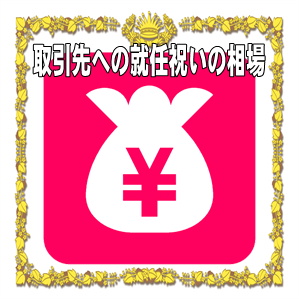 取引先への就任祝いの金額などプレゼントや花の相場を解説