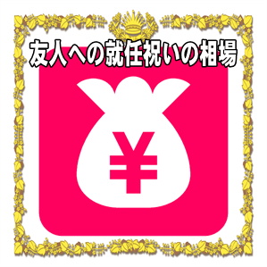 友人への就任祝いの金額などプレゼントや花の相場を解説