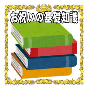 昇進祝い・就任祝いの基礎知識