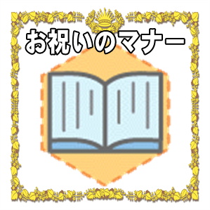 昇進祝い・就任祝いのマナー