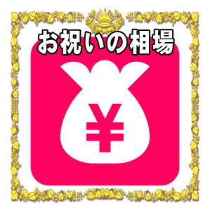 昇進祝い・就任祝いの金額の相場