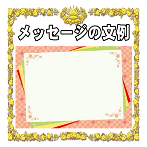 昇進祝い・就任祝いのメッセージ