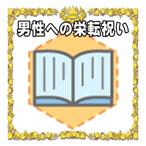 男性への栄転祝いなどお祝いの時期や金額やプレゼントを解説