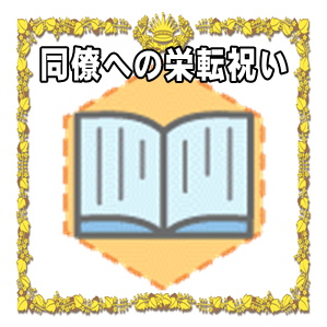 同僚への栄転祝いなどお祝いの時期や金額やプレゼントを解説
