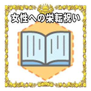 女性への栄転祝いなどお祝いの時期や金額やプレゼントを解説