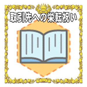 取引先への栄転祝いなどお祝いの時期や金額やプレゼントを解説
