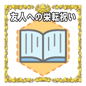 友人への栄転祝いなどお祝いの時期や金額やプレゼントを解説