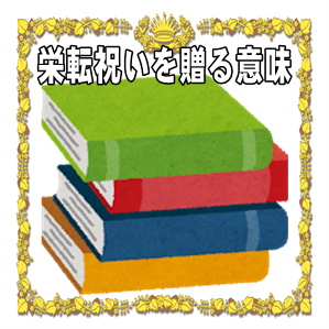 栄転祝いを贈る意味や本人にとって望ましい異動ではない場合を解説