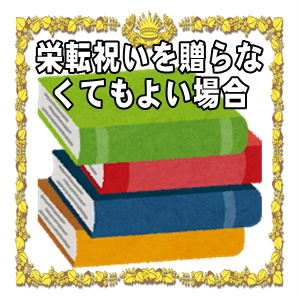 栄転祝いを贈らなくてもよいケースなどお祝いをしない場合を解説