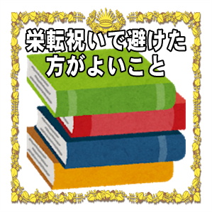栄転祝いで避けたほうがよいことや祝意を伝える方法を解説