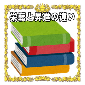 栄転と昇進の違いや栄転祝いを贈ることで伝える意味を解説