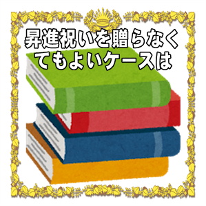 昇進祝いを贈らなくてもよいケースなどお祝いをしない場合を解説