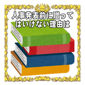 昇進祝いを人事発表前に贈ってはいけない理由やおすすめ品を解説