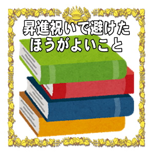 昇進祝いで避けたほうがよいことや祝意を伝える方法を解説