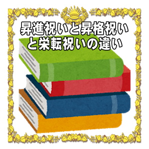 昇進祝いと昇格祝いと栄転祝いの違いや昇進祝いの意味を解説