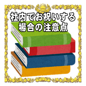 昇進祝いを社内でお祝いする場合の注意点やよく贈られる物を解説
