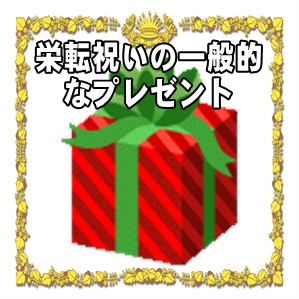 栄転祝いのプレゼントなど男性や女性や取引先へのおすすめを解説