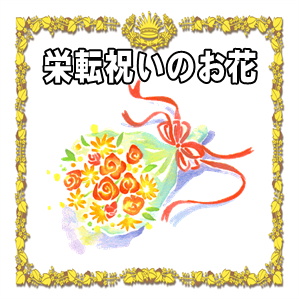 栄転祝いの花の立て札の書き方や相場など注文の仕方を解説