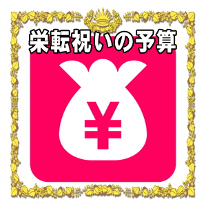 栄転祝いのプレゼントの予算やおすすめの贈り物を解説