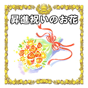 昇進祝いの花の立て札の書き方や相場など注文の仕方を解説