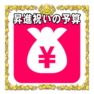 昇進祝いのプレゼントの予算やおすすめの贈り物を解説